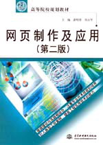 网页制作及应用（第二版）