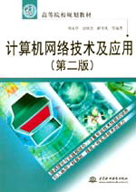 计算机网络技术及应用（第二版）