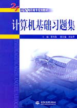计算机基础习题集
