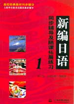 新编日语同步辅导及随课拓展练习1